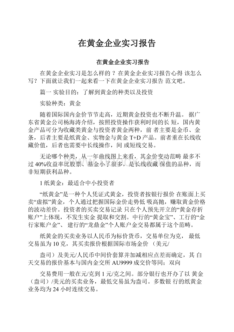 在黄金企业实习报告.docx_第1页