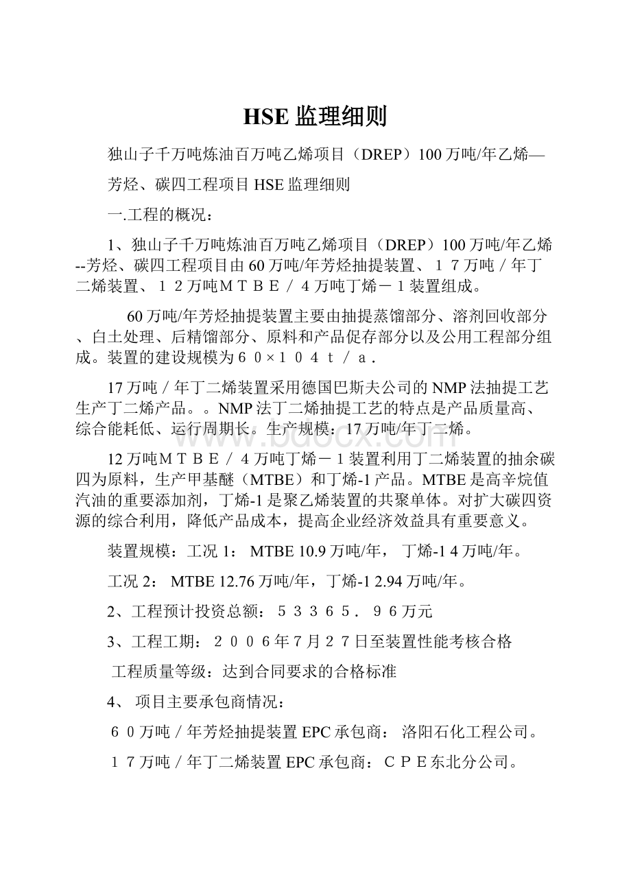 HSE监理细则.docx_第1页