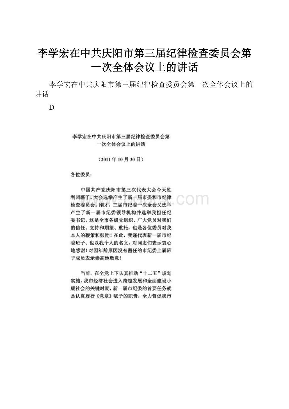 李学宏在中共庆阳市第三届纪律检查委员会第一次全体会议上的讲话.docx