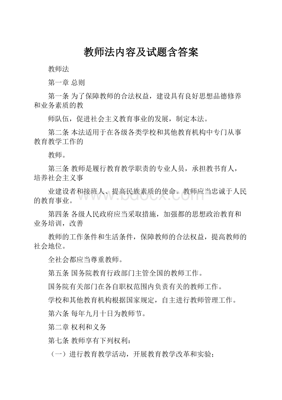 教师法内容及试题含答案.docx