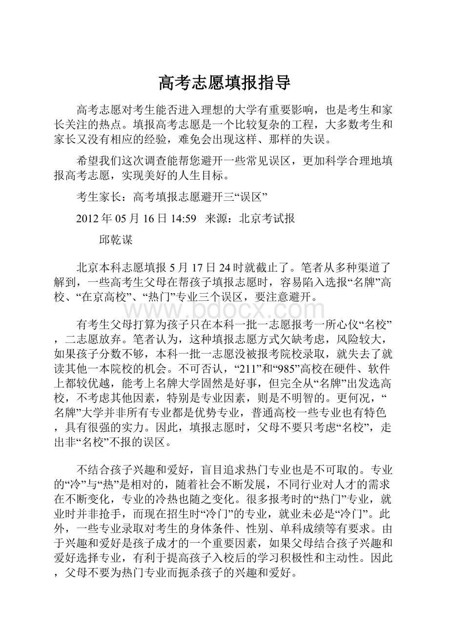 高考志愿填报指导.docx