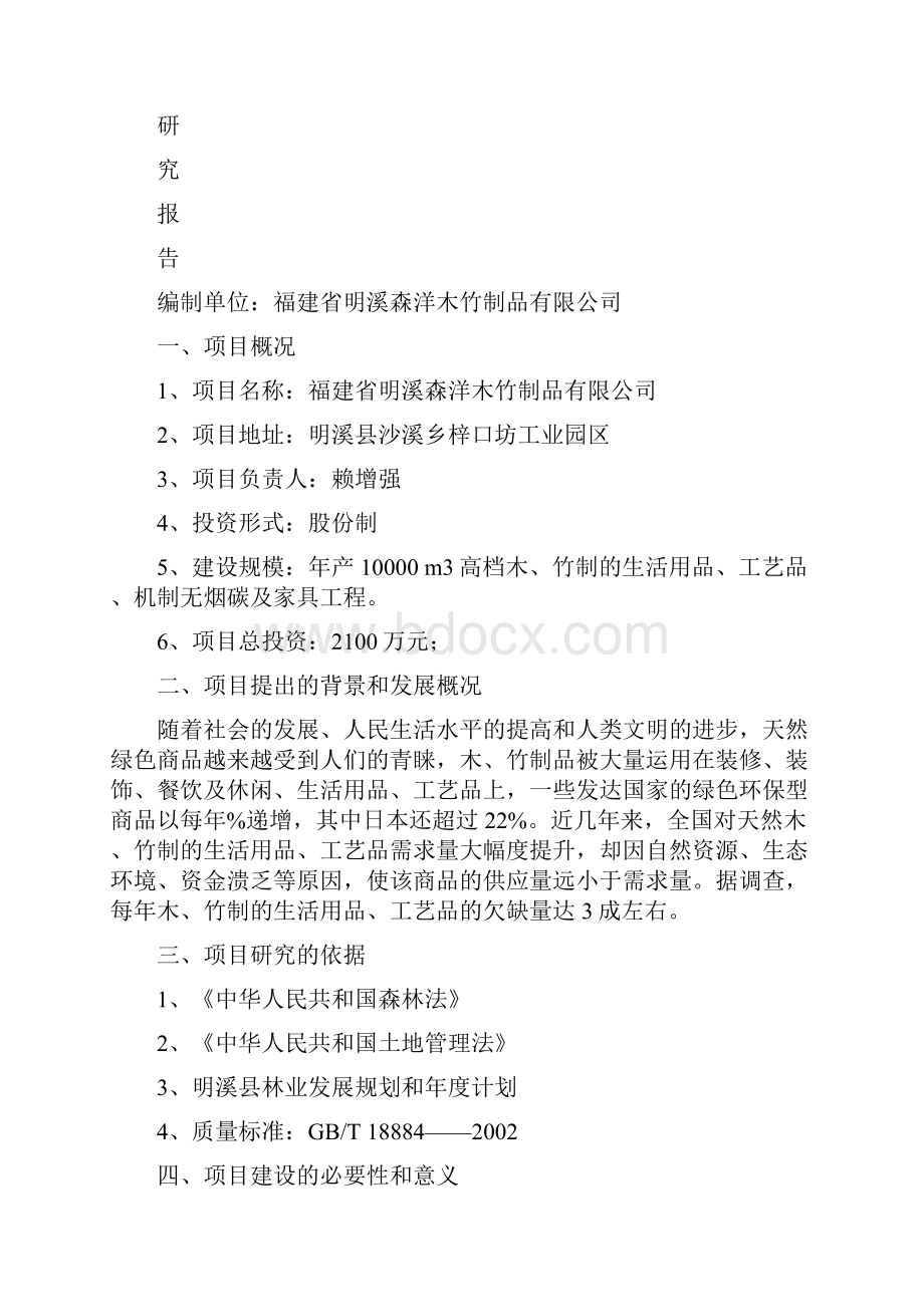 木竹工艺品开发项目建议书森洋.docx_第2页