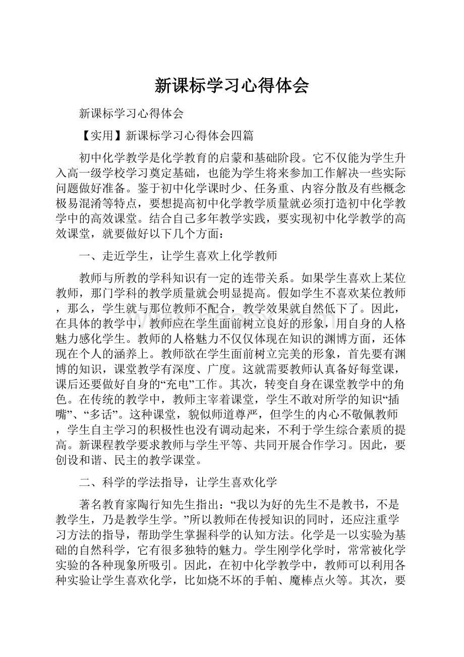 新课标学习心得体会.docx