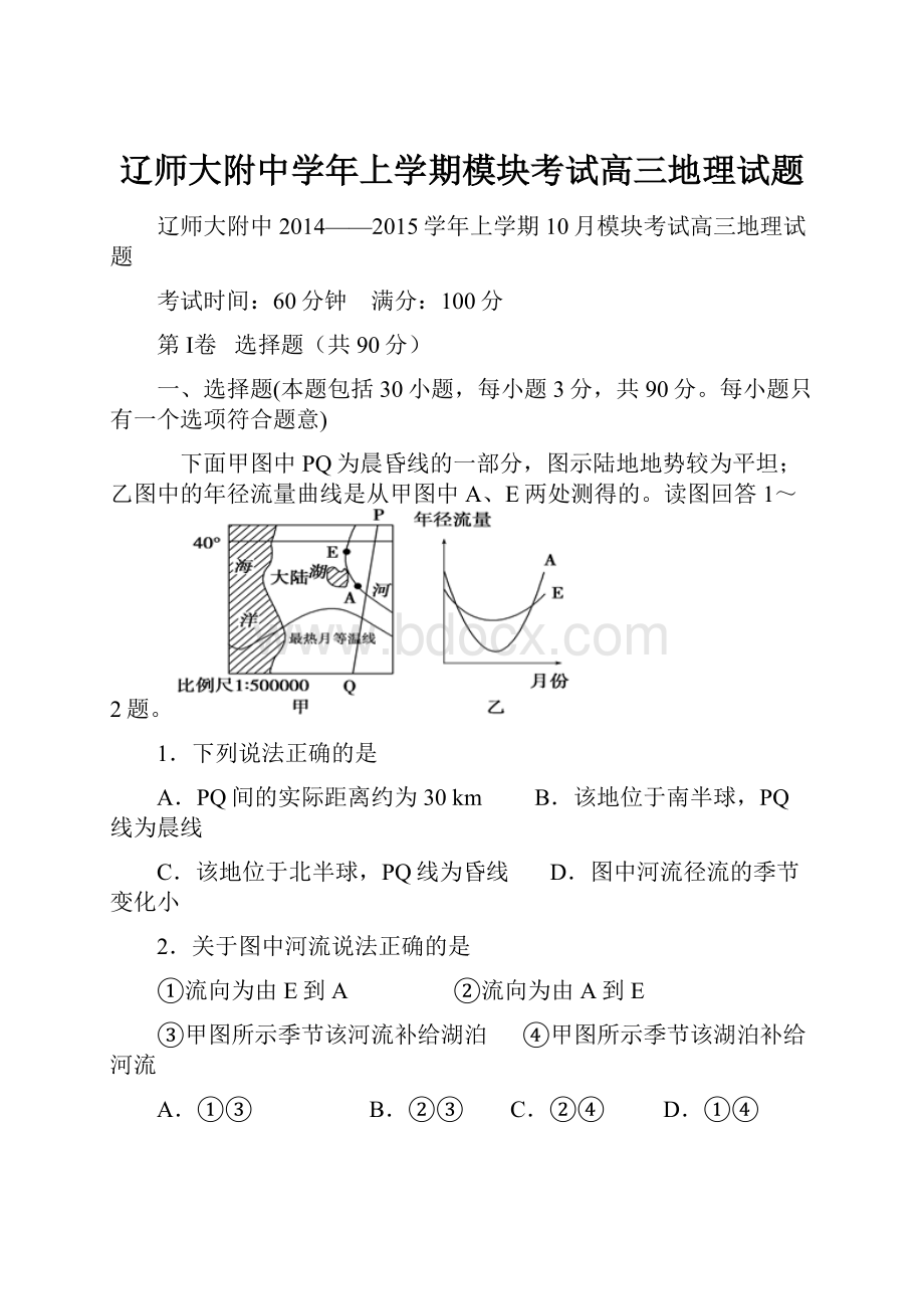 辽师大附中学年上学期模块考试高三地理试题.docx