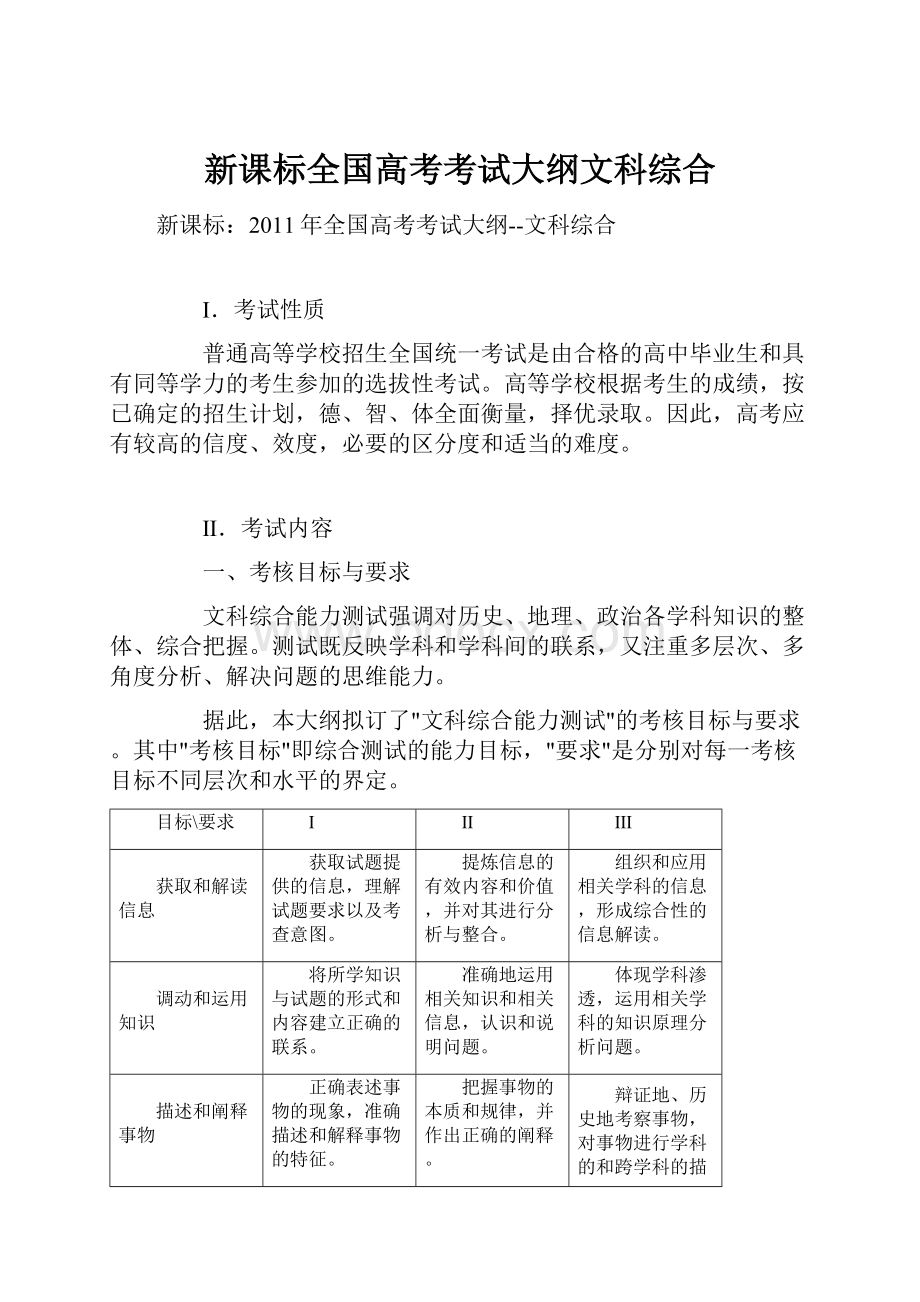 新课标全国高考考试大纲文科综合.docx_第1页