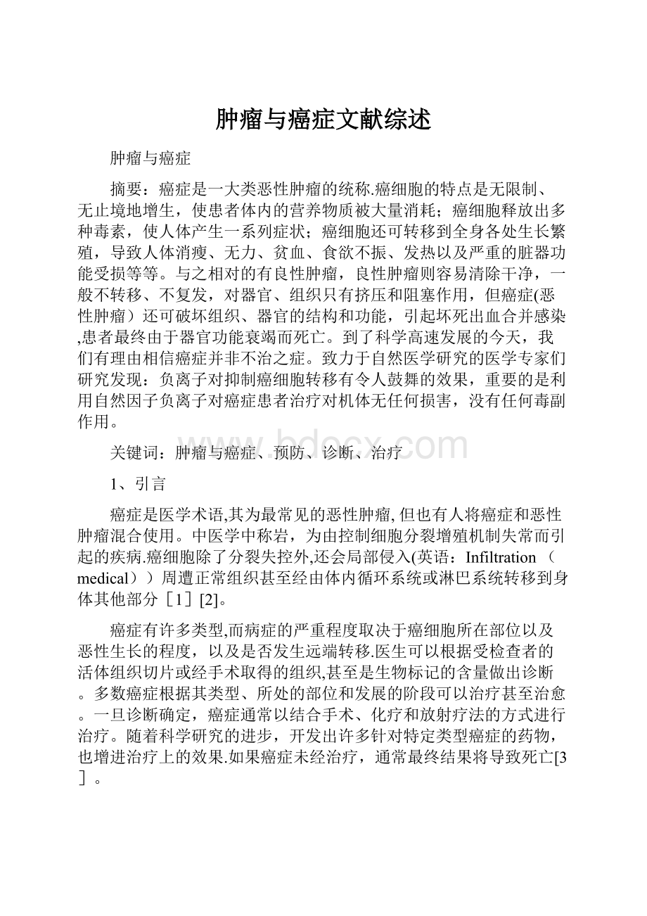 肿瘤与癌症文献综述.docx_第1页