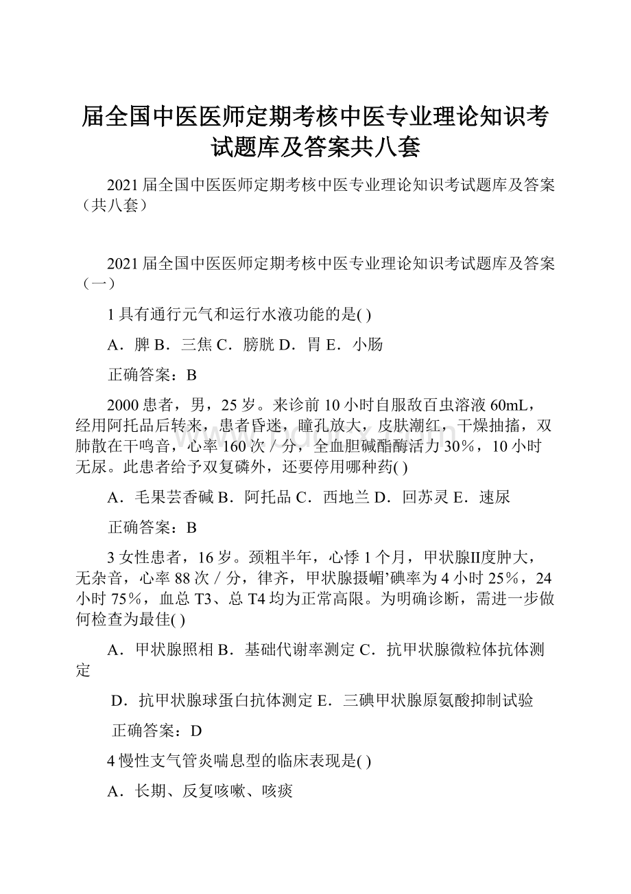 届全国中医医师定期考核中医专业理论知识考试题库及答案共八套.docx