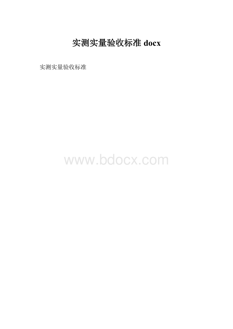 实测实量验收标准docx.docx