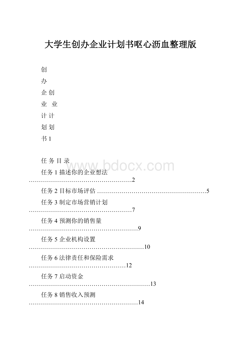 大学生创办企业计划书呕心沥血整理版.docx