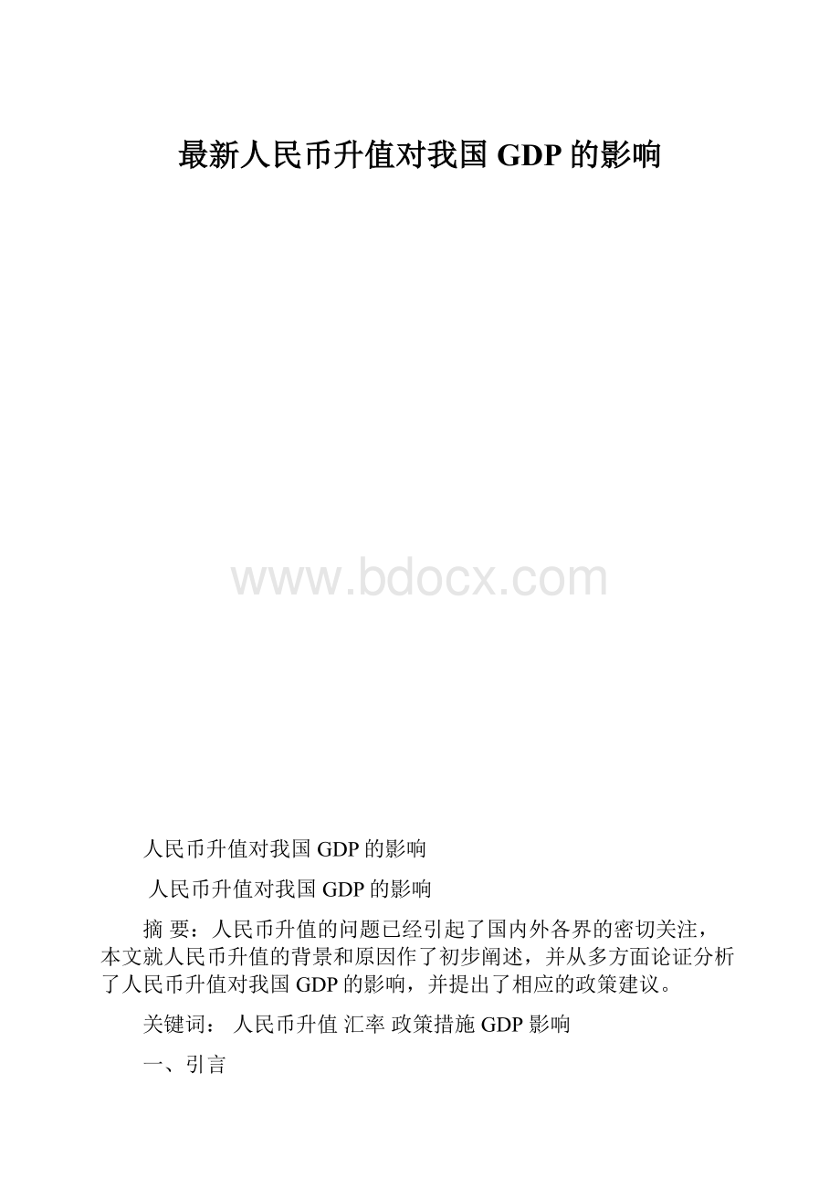 最新人民币升值对我国GDP的影响.docx