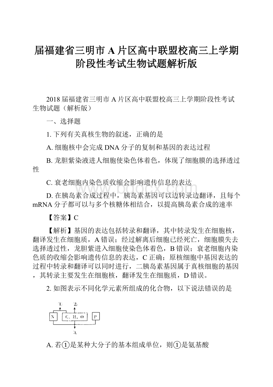 届福建省三明市A片区高中联盟校高三上学期阶段性考试生物试题解析版.docx