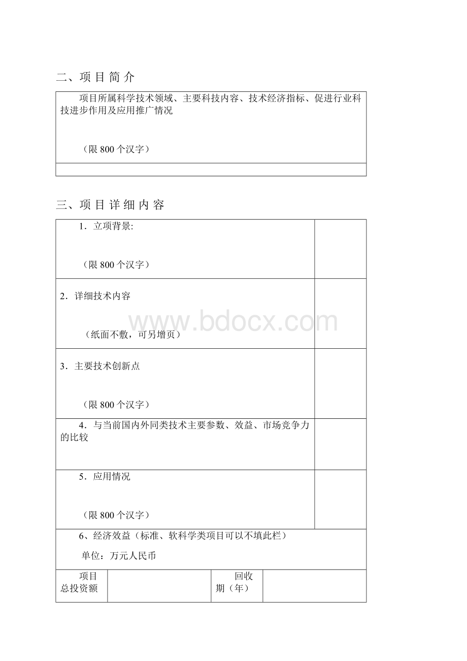 中国机械工业科学技术奖推荐书.docx_第2页