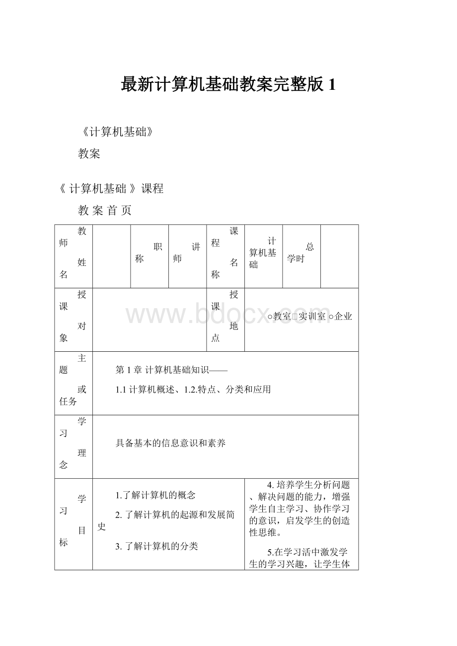 最新计算机基础教案完整版1.docx_第1页