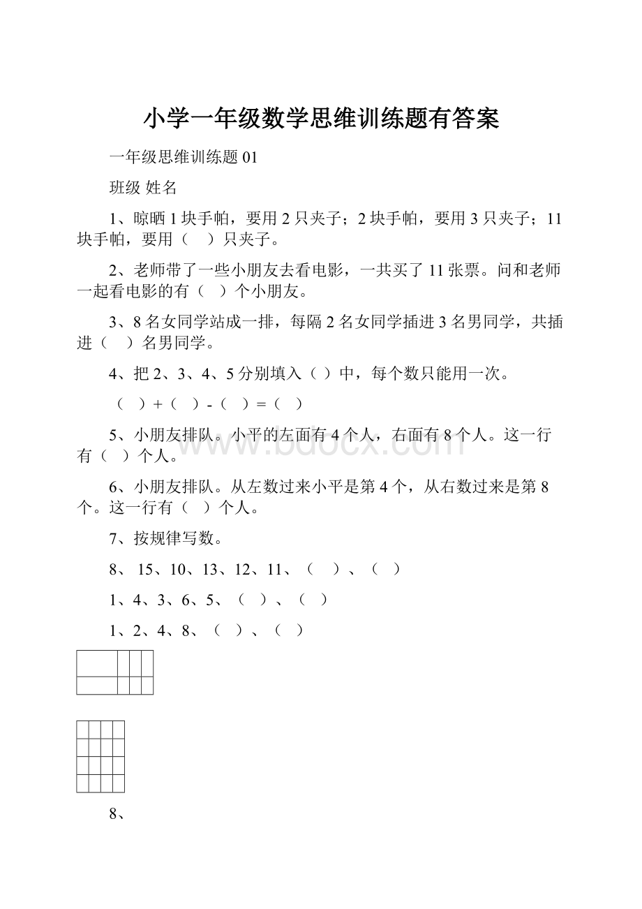 小学一年级数学思维训练题有答案.docx