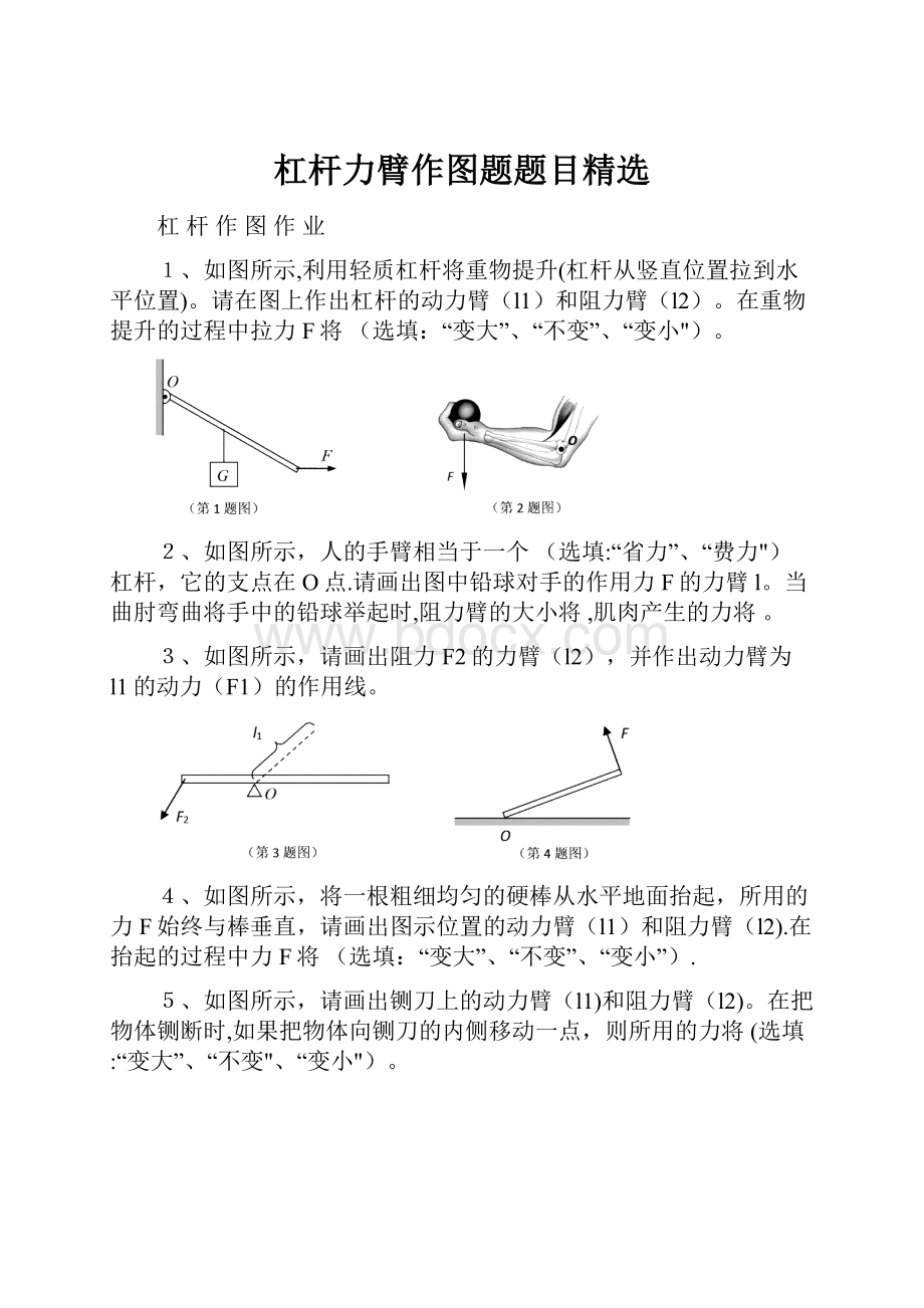 杠杆力臂作图题题目精选.docx