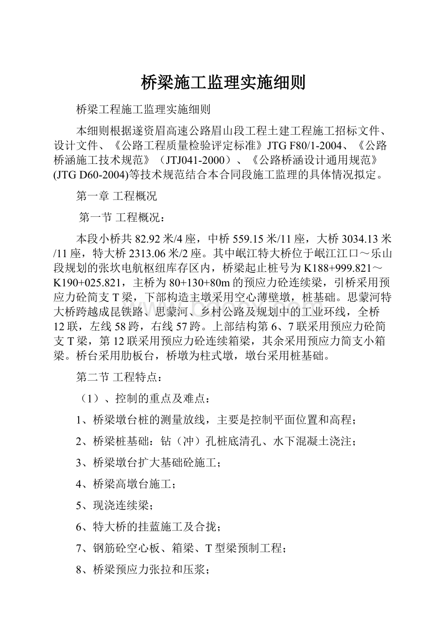 桥梁施工监理实施细则.docx_第1页