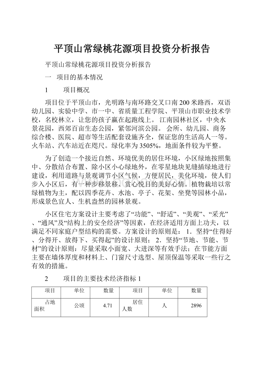 平顶山常绿桃花源项目投资分析报告.docx