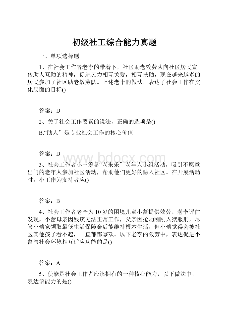 初级社工综合能力真题.docx