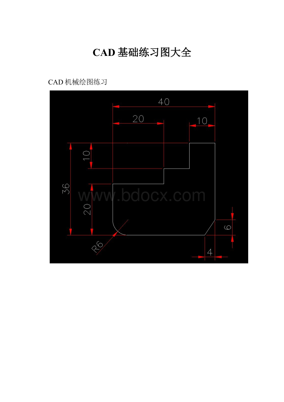 CAD基础练习图大全.docx