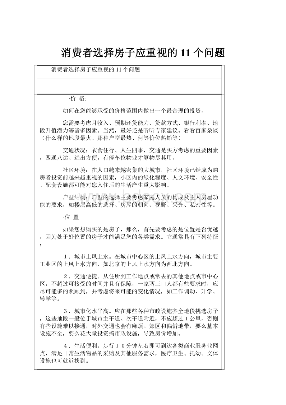 消费者选择房子应重视的11个问题.docx