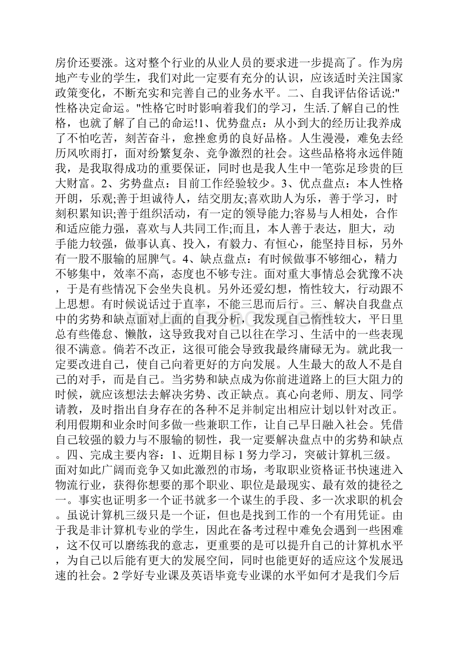 房地产个人职业规划范文参考doc.docx_第2页