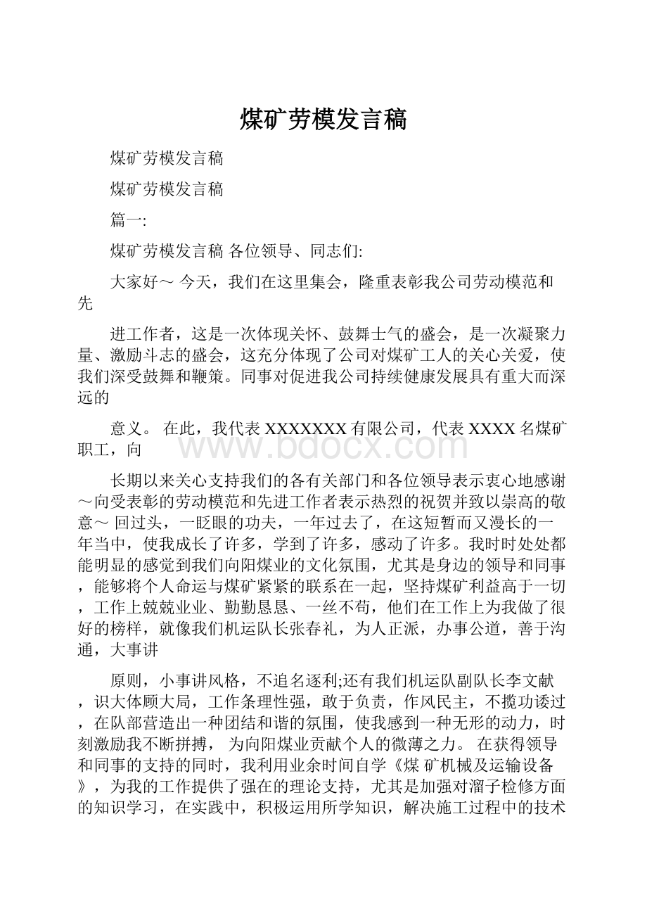 煤矿劳模发言稿.docx