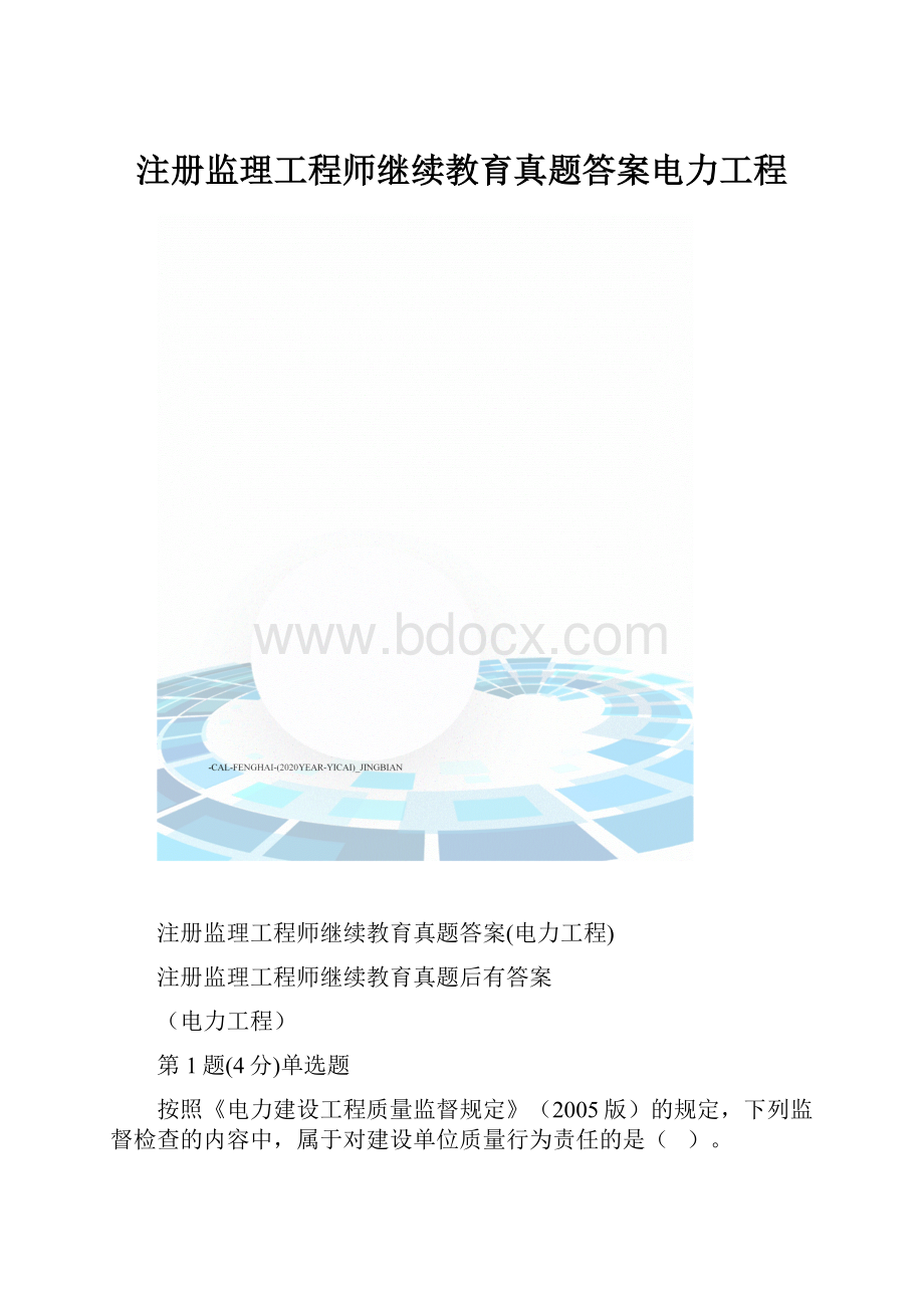 注册监理工程师继续教育真题答案电力工程.docx_第1页