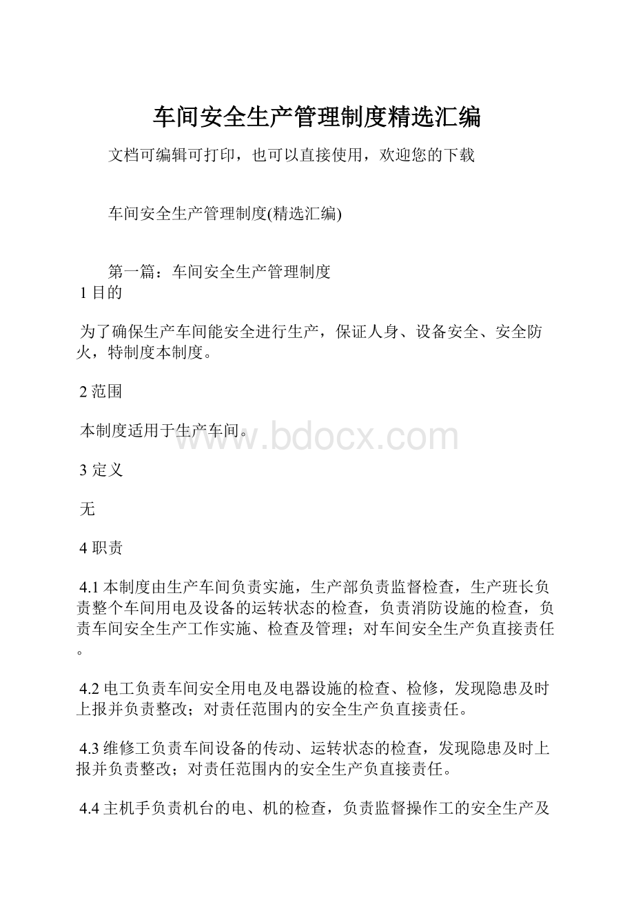 车间安全生产管理制度精选汇编.docx