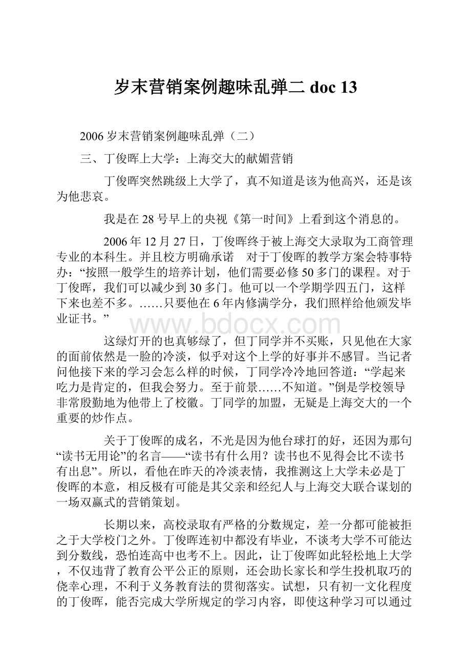 岁末营销案例趣味乱弹二doc 13.docx