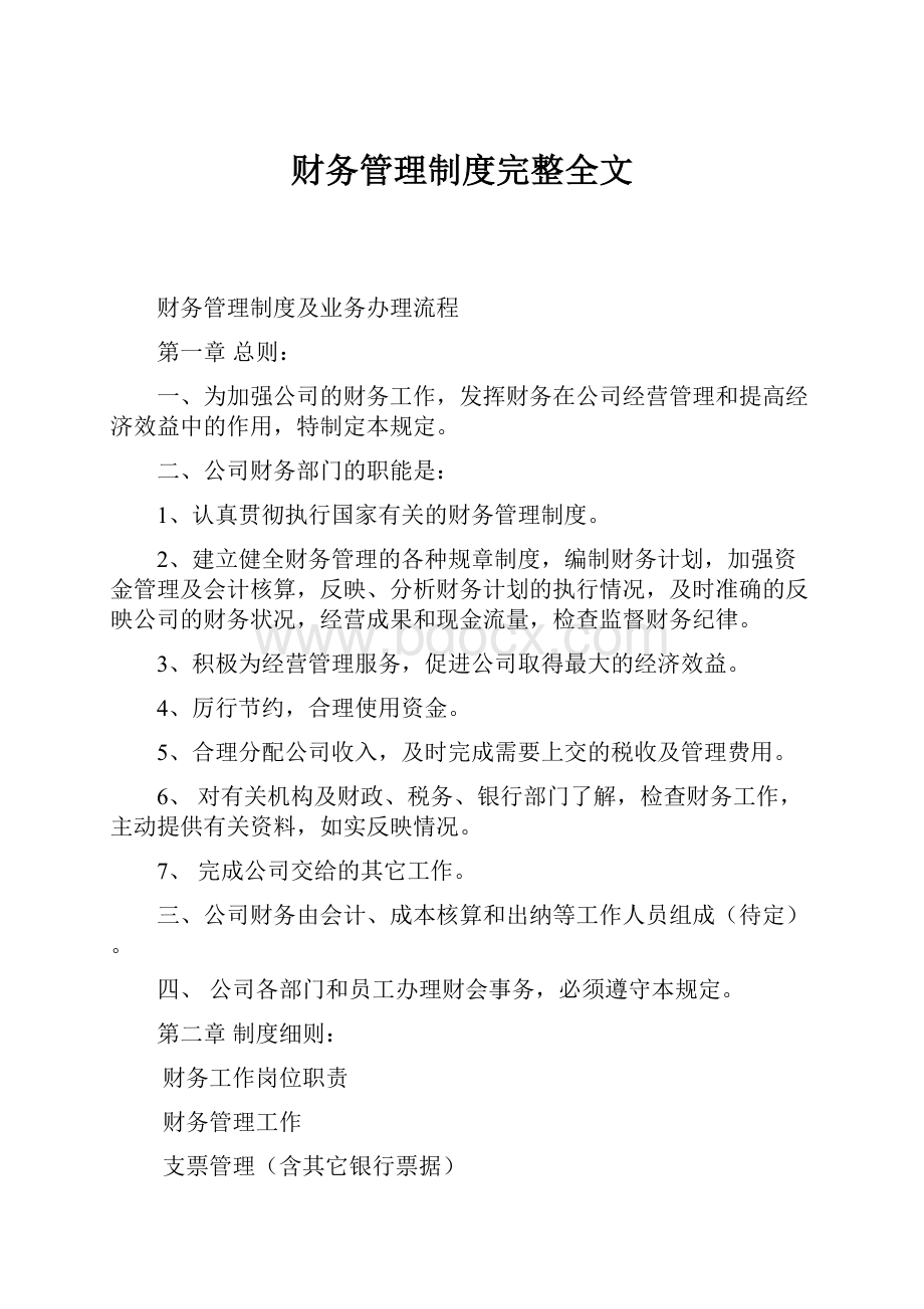 财务管理制度完整全文.docx