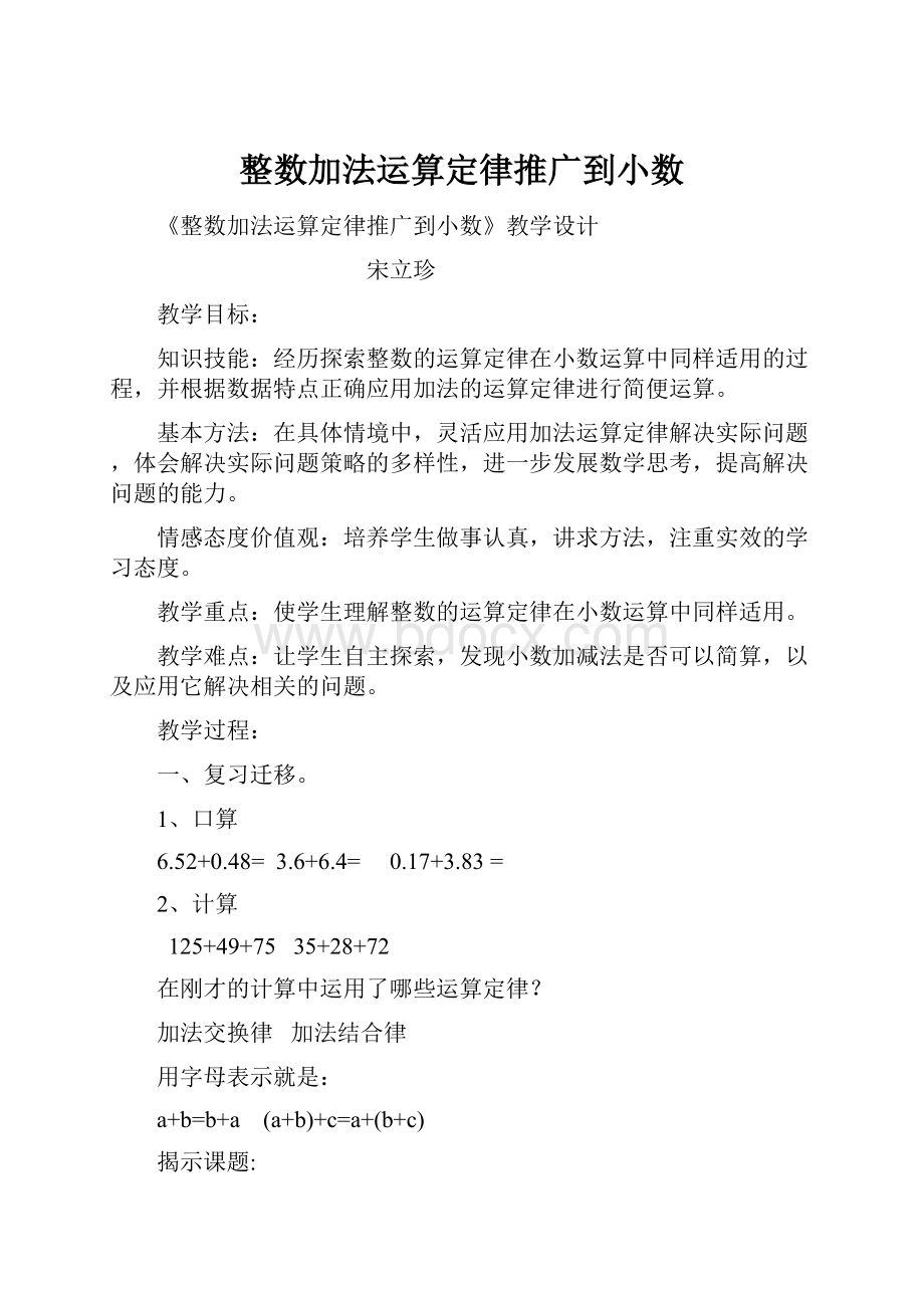 整数加法运算定律推广到小数.docx