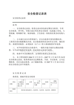 安全检查记录表.docx