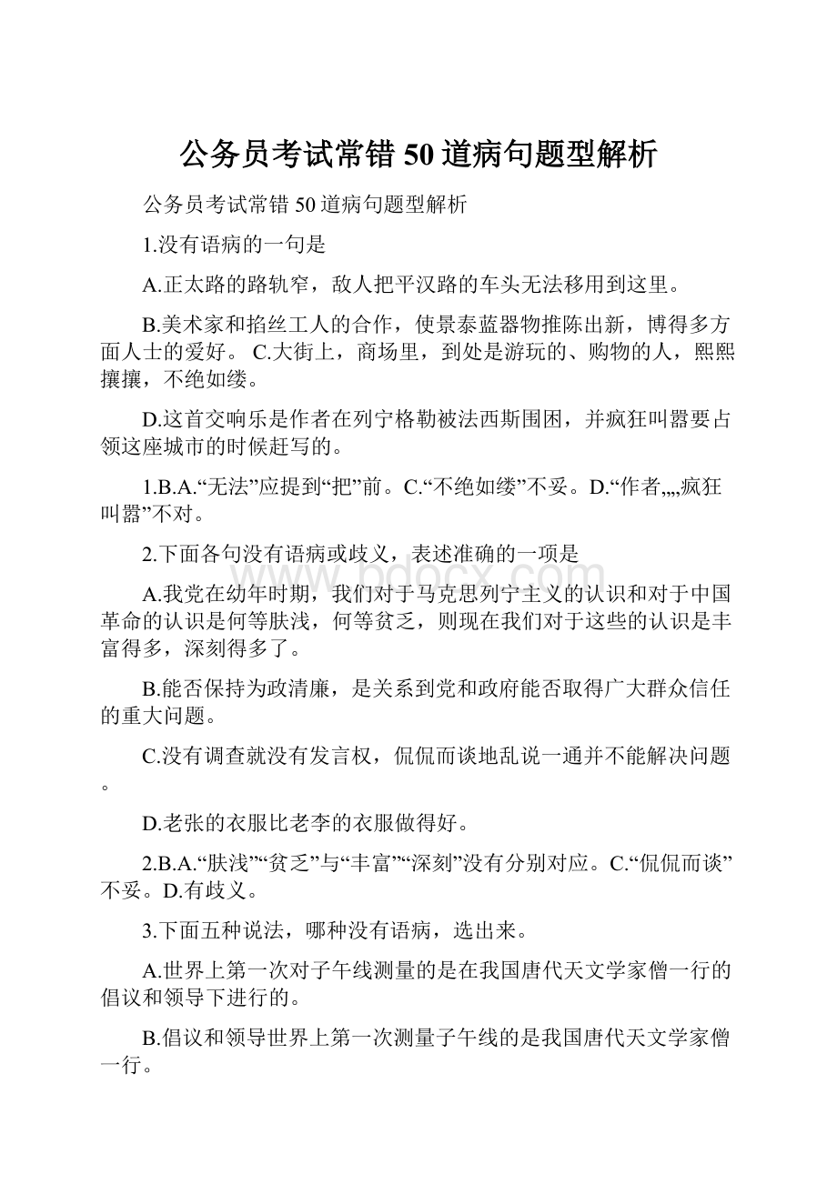 公务员考试常错50道病句题型解析.docx