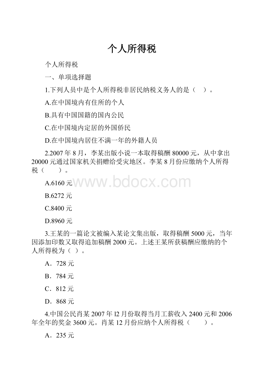 个人所得税.docx