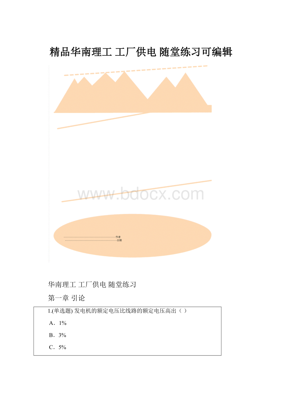 精品华南理工 工厂供电 随堂练习可编辑.docx