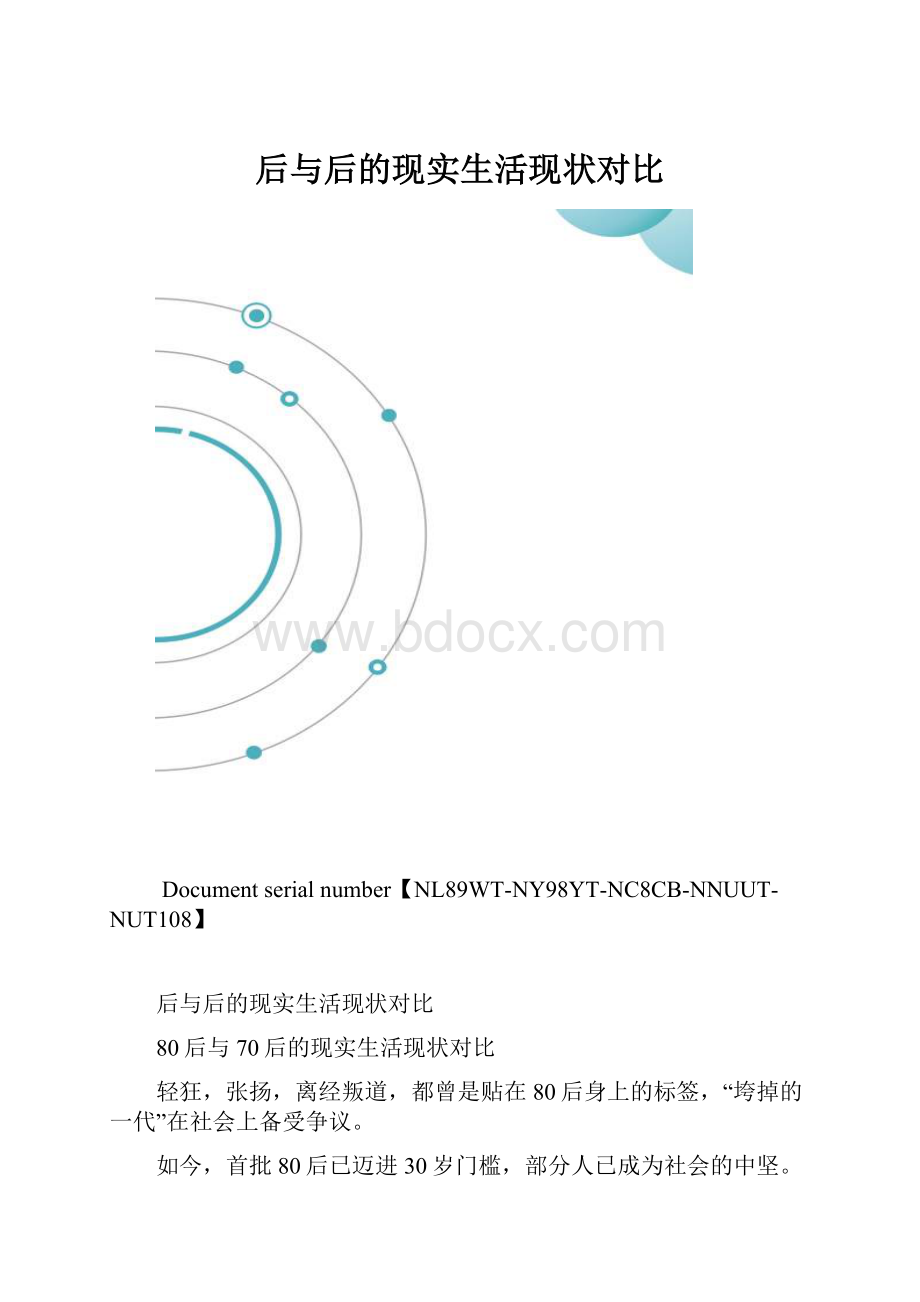 后与后的现实生活现状对比.docx_第1页