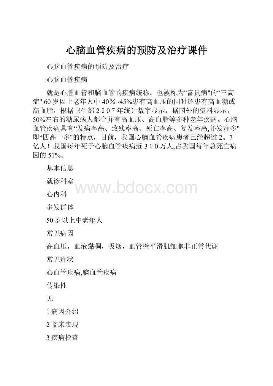 心脑血管疾病的预防及治疗课件.docx