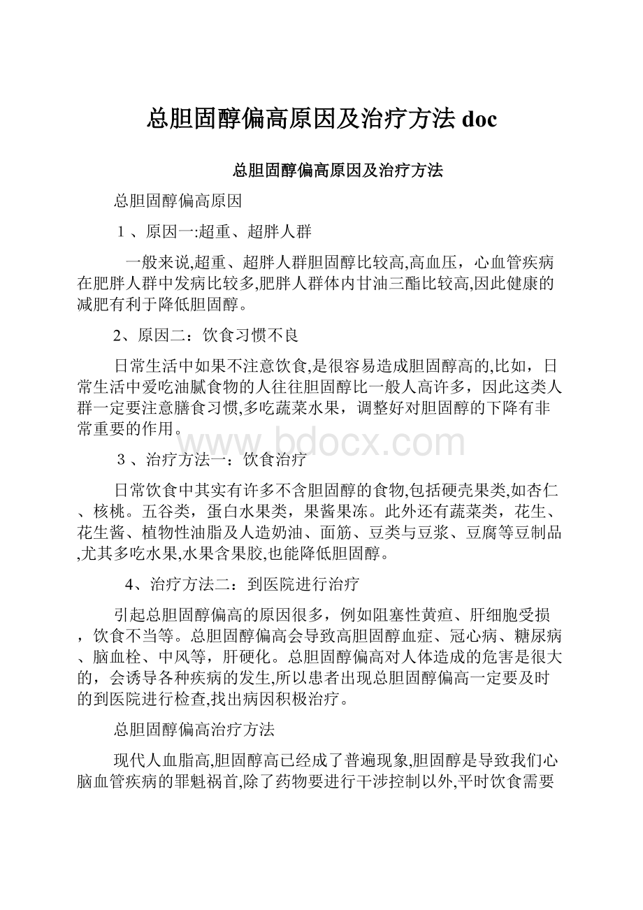 总胆固醇偏高原因及治疗方法doc.docx