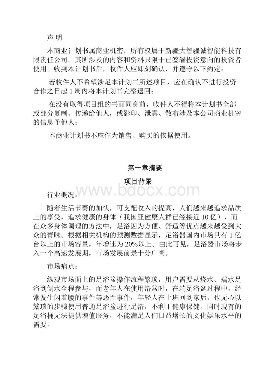 物联网智能足浴系统项目商业计划书V.docx_第2页