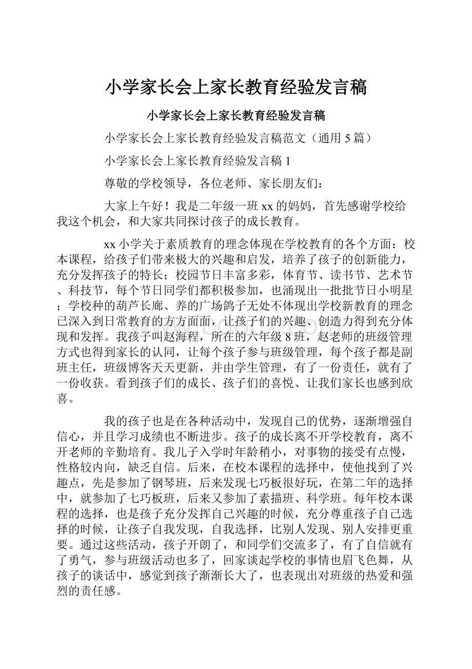 小学家长会上家长教育经验发言稿.docx