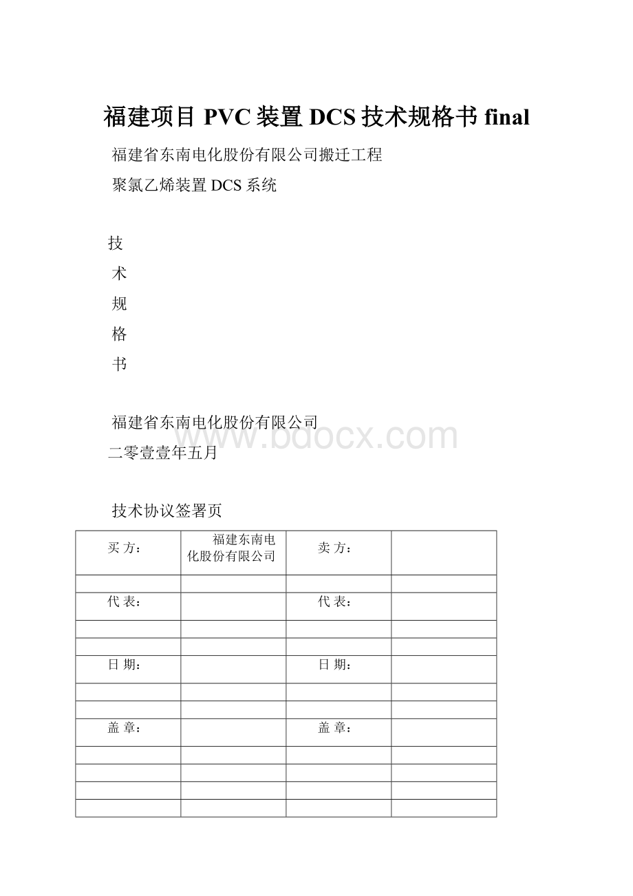 福建项目PVC装置DCS技术规格书final.docx_第1页