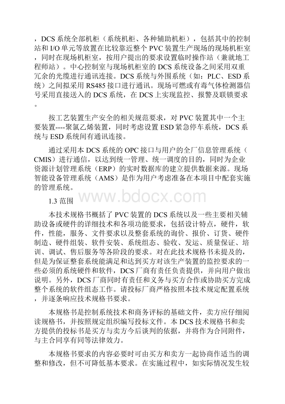 福建项目PVC装置DCS技术规格书final.docx_第3页