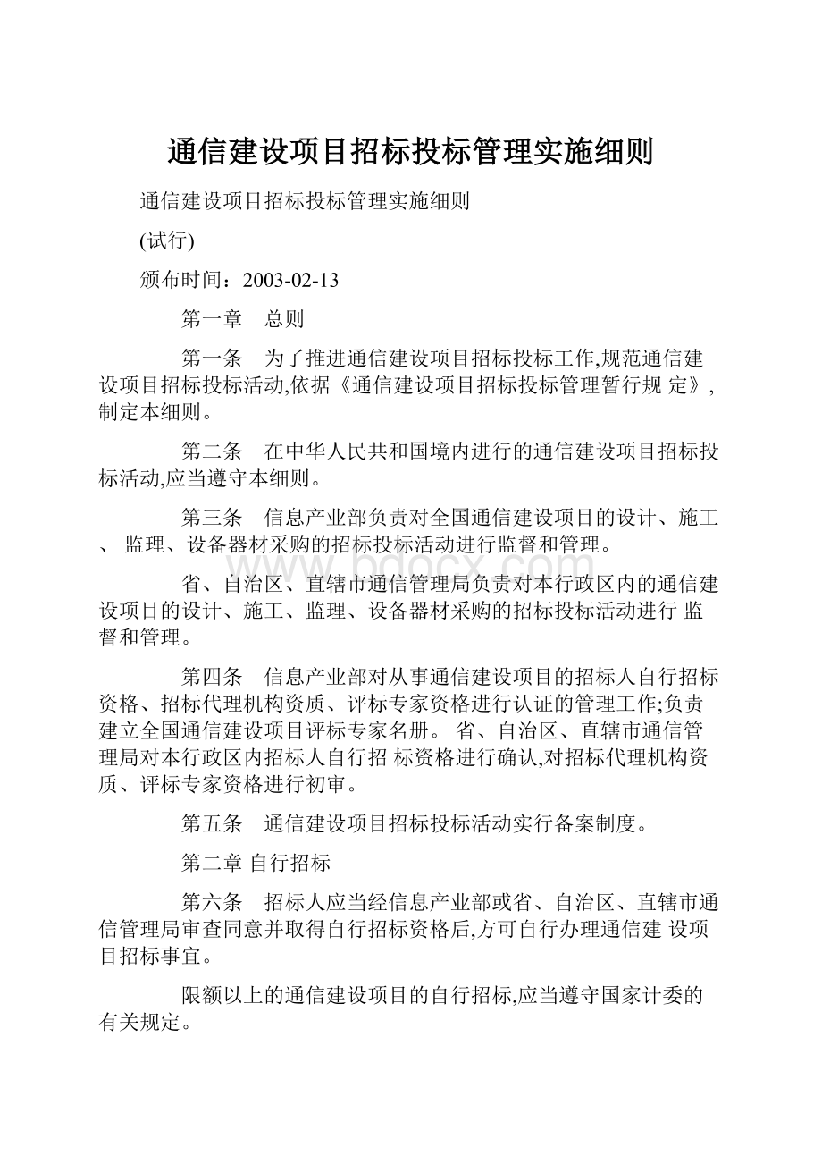 通信建设项目招标投标管理实施细则.docx