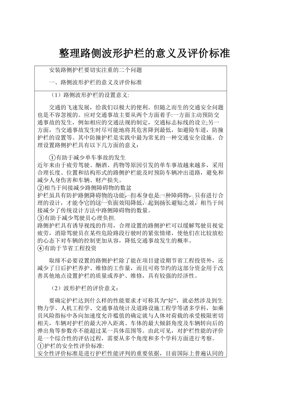 整理路侧波形护栏的意义及评价标准.docx