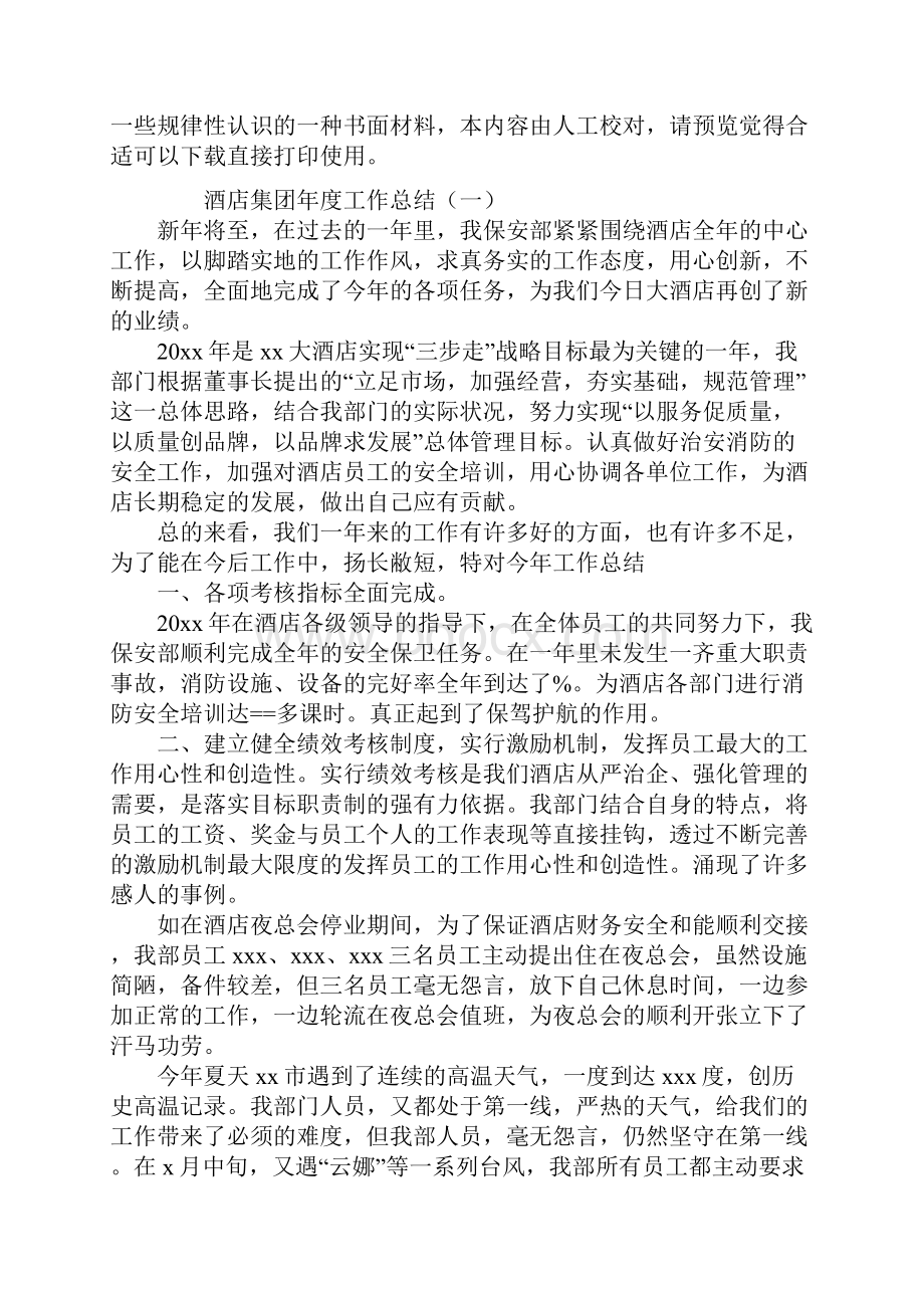 酒店集团年度工作总结.docx_第2页