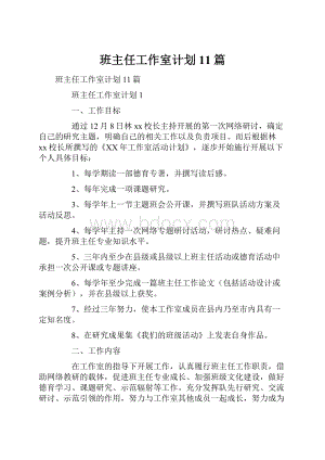 班主任工作室计划11篇.docx