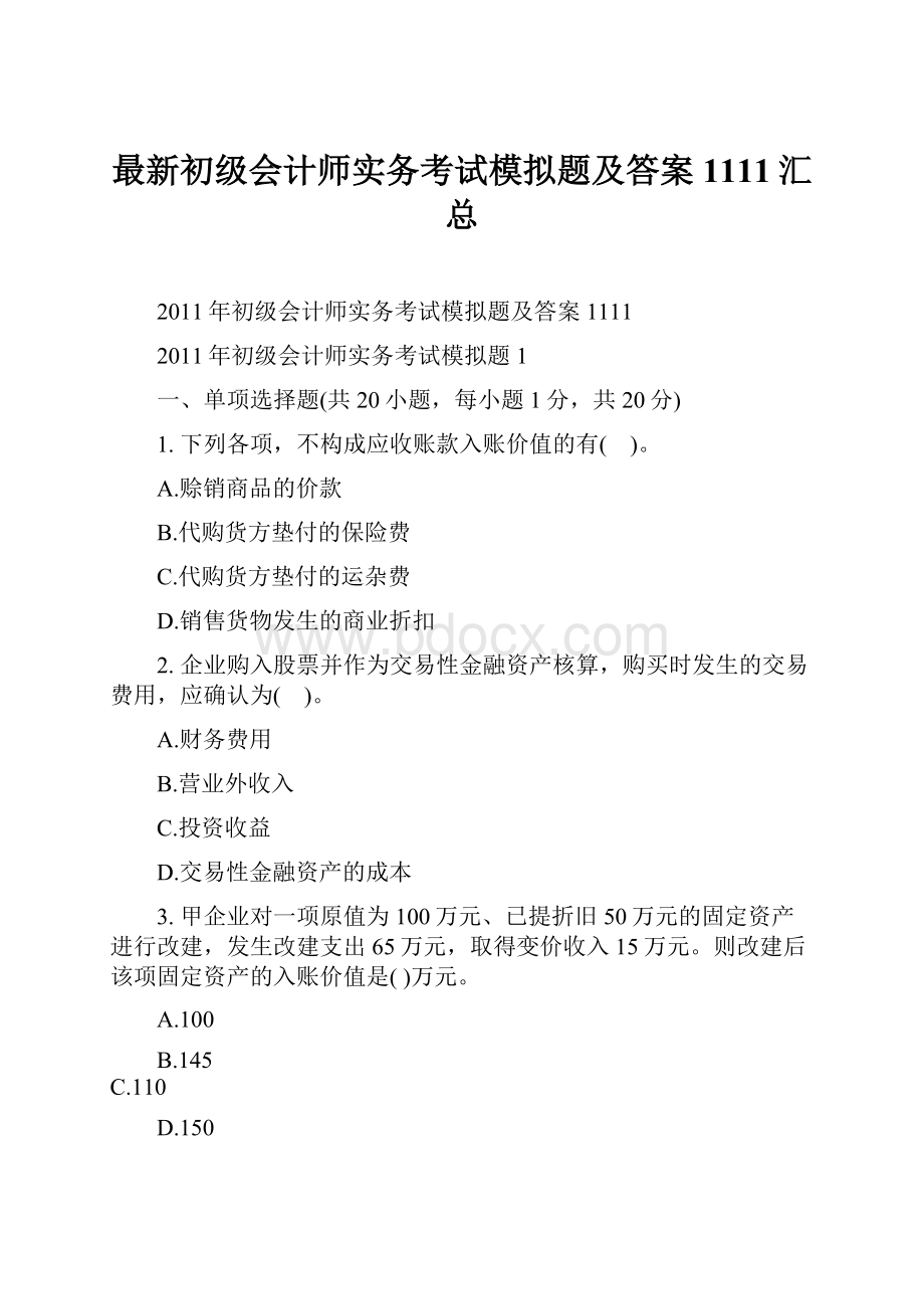 最新初级会计师实务考试模拟题及答案1111汇总.docx