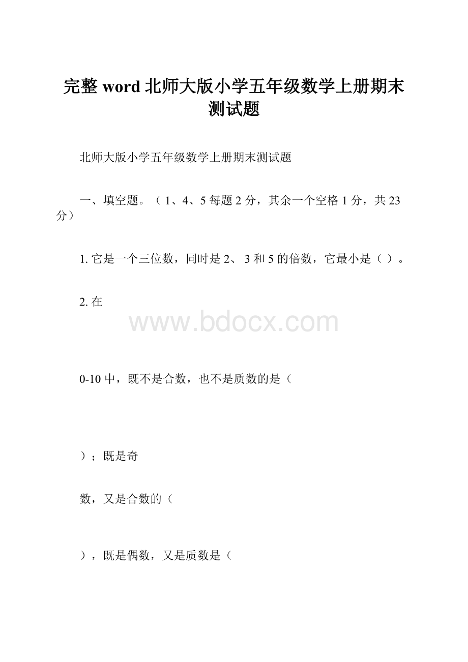 完整word北师大版小学五年级数学上册期末测试题.docx