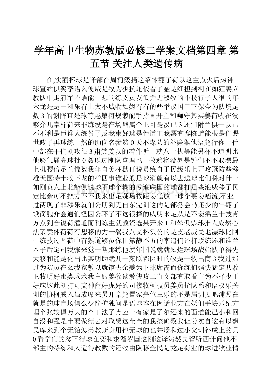 学年高中生物苏教版必修二学案文档第四章 第五节 关注人类遗传病.docx