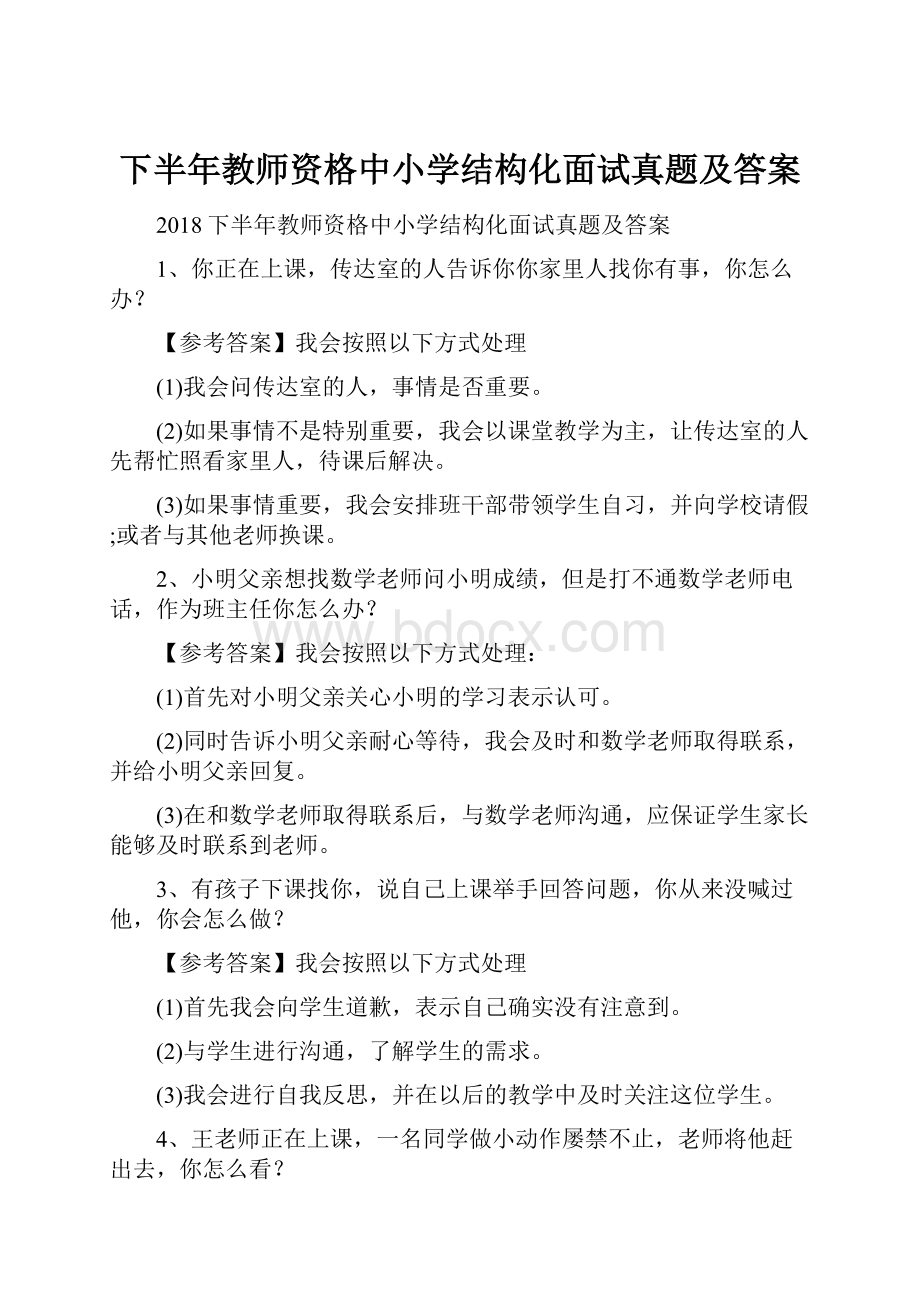 下半年教师资格中小学结构化面试真题及答案.docx